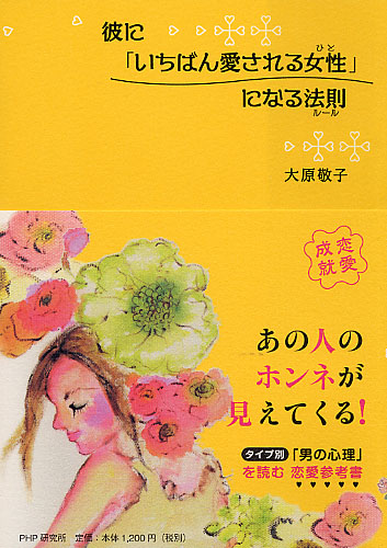 彼に「いちばん愛される女性（ひと）」になる法則（ルール）