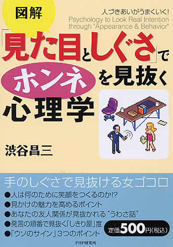 「見た目としぐさ」でホンネを見抜く心理学