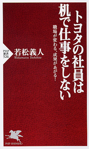 トヨタの社員は机で仕事をしない