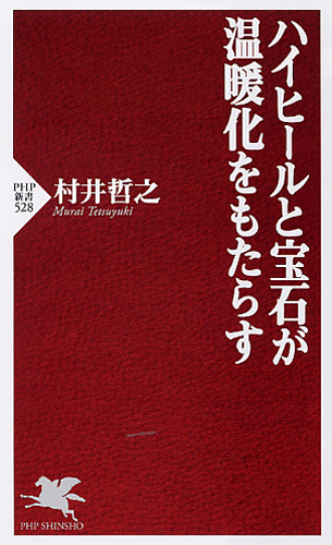 ハイヒールと宝石が温暖化をもたらす