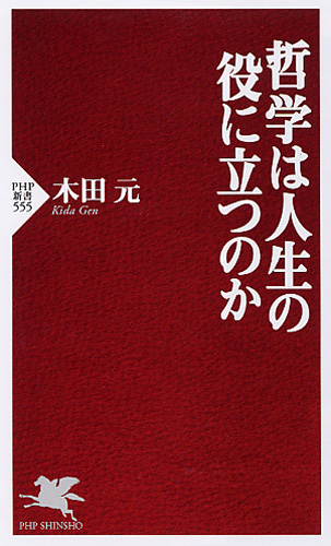 哲学は人生の役に立つのか