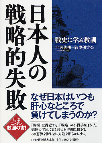 日本人の戦略的失敗