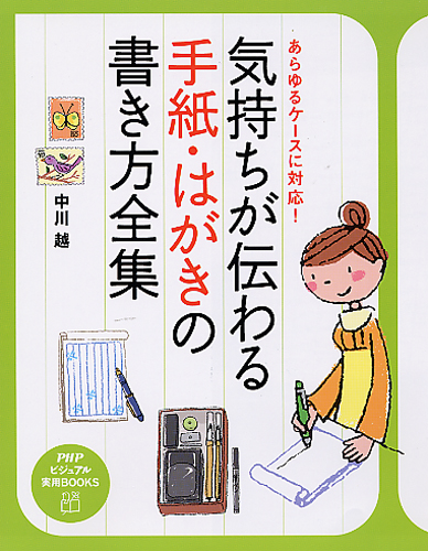 気持ちが伝わる手紙・はがきの書き方全集