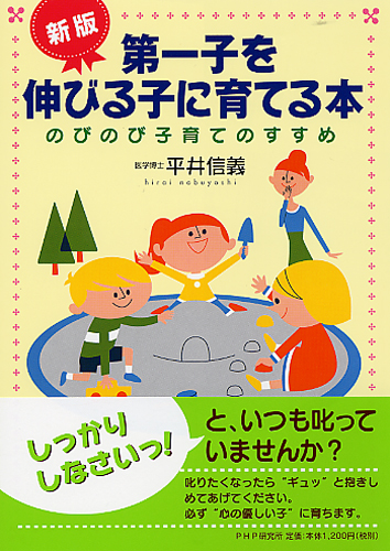 ［新版］第一子を伸びる子に育てる本