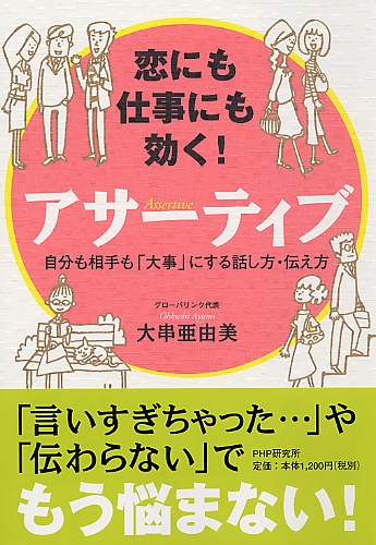 恋にも仕事にも効く！ アサーティブ