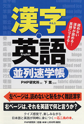 漢字 英語 並列速学帳 書籍 Php研究所