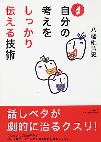 ［図解］自分の考えをしっかり伝える技術