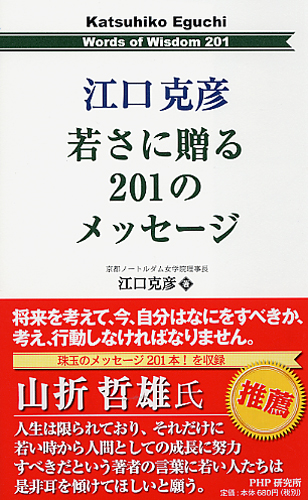 江口克彦　若さに贈る201のメッセージ