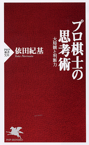 プロ棋士の思考術