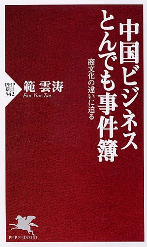 中国ビジネス とんでも事件簿