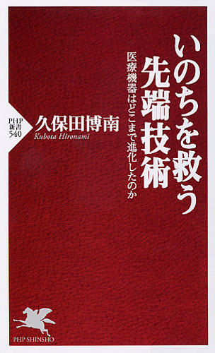 いのちを救う先端技術