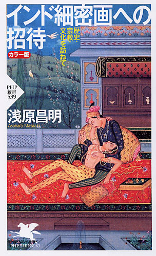 インド細密画への招待