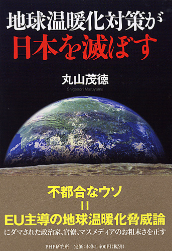 地球温暖化対策が日本を滅ぼす