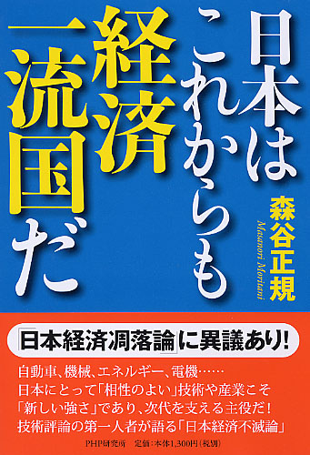 日本はこれからも経済一流国だ