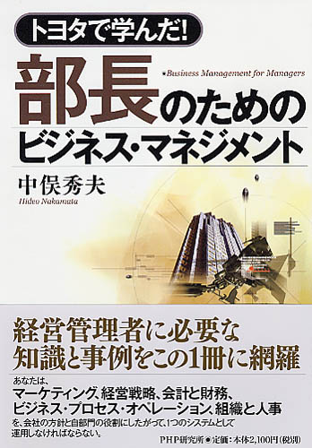 部長のためのビジネス・マネジメント | 書籍 | PHP研究所