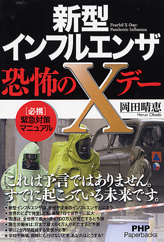 新型インフルエンザ・恐怖のXデー