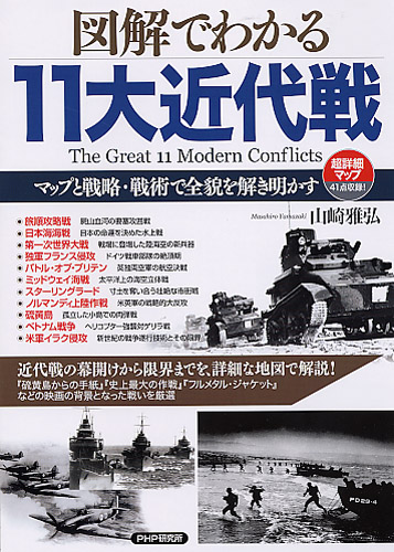 図解でわかる11大近代戦