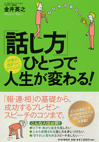 「話し方」ひとつで人生が変わる!