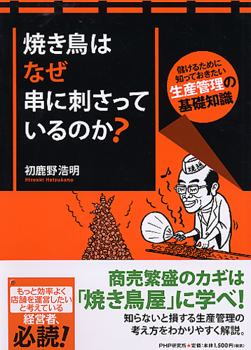 焼き鳥はなぜ串に刺さっているのか？