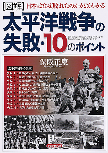 ［図解］太平洋戦争の失敗・10のポイント