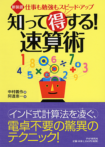 ［新装版］知って得する！ 速算術