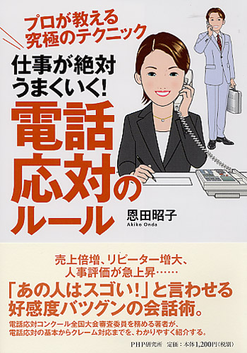 仕事が絶対うまくいく！ 電話応対のルール