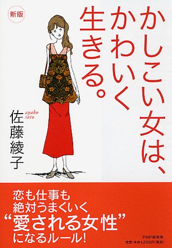 ［新版］かしこい女は、かわいく生きる。