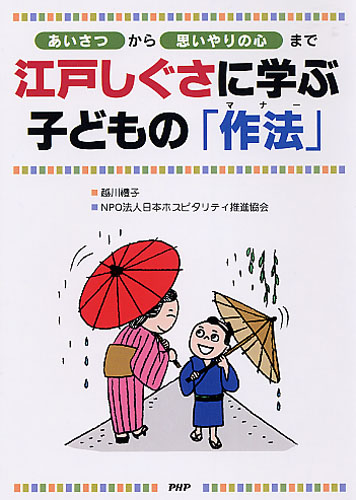 江戸しぐさに学ぶ 子どもの「作法（マナー）」