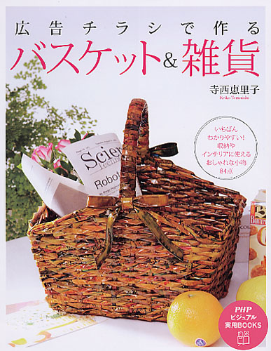広告チラシで作るバスケット&雑貨