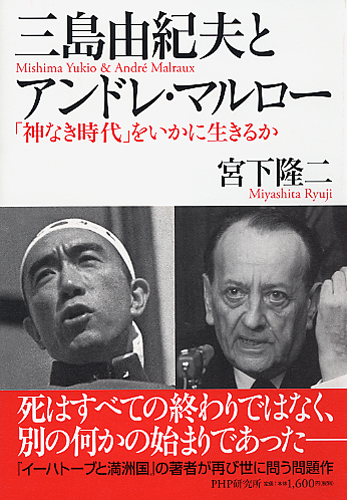 三島由紀夫とアンドレ・マルロー