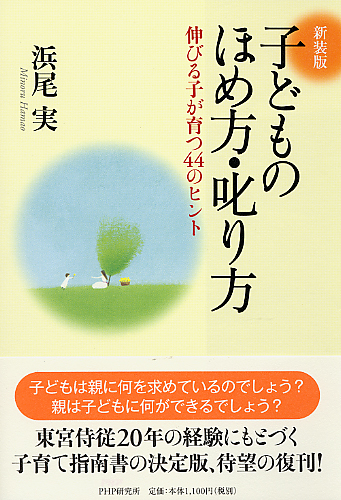 ［新装版］子どものほめ方・叱り方