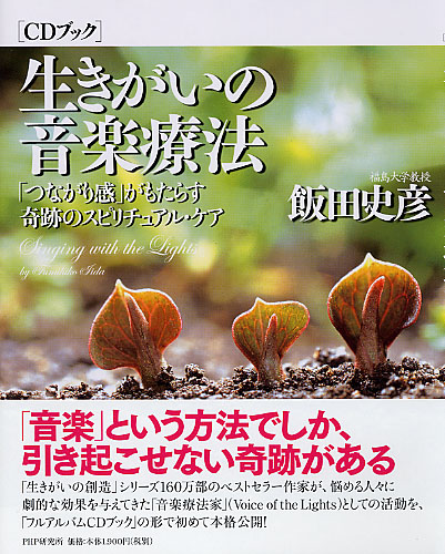 ［CDブック］生きがいの音楽療法