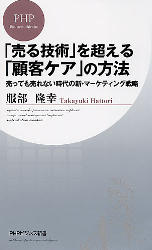 「売る技術」を超える「顧客ケア」の方法