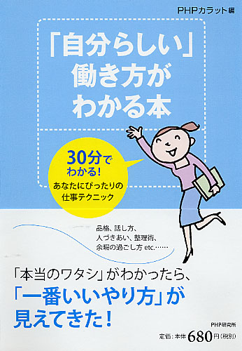 「自分らしい」働き方がわかる本