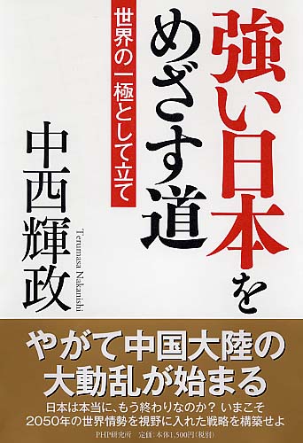 強い日本をめざす道