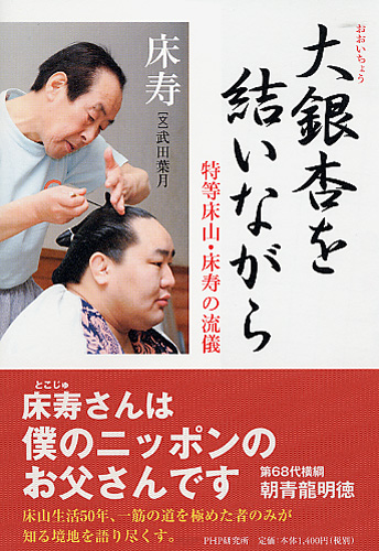 大銀杏（おおいちょう）を結いながら
