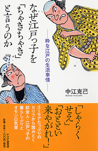 なぜ江戸っ子を「ちゃきちゃき」と言うのか