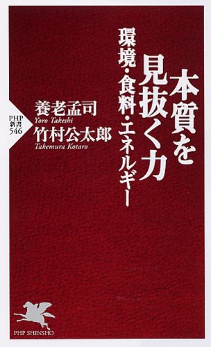 本質を見抜く力―環境・食料・エネルギー