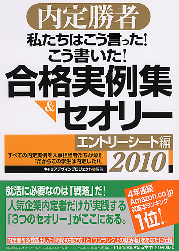 私たちはこう言った！ こう書いた！ 合格実例集＆セオリー2010 エントリーシート編