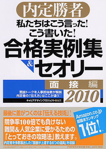 私たちはこう言った！ こう書いた！ 合格実例集＆セオリー2010 面接編