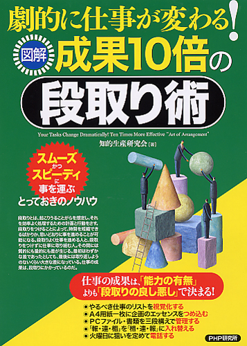 ［図解］成果10倍の段取り術