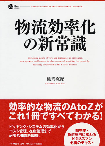 物流効率化の新常識