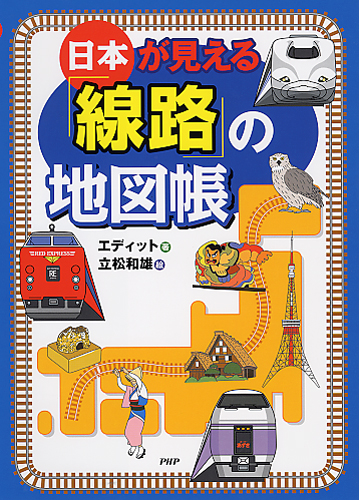 日本が見える「線路」の地図帳