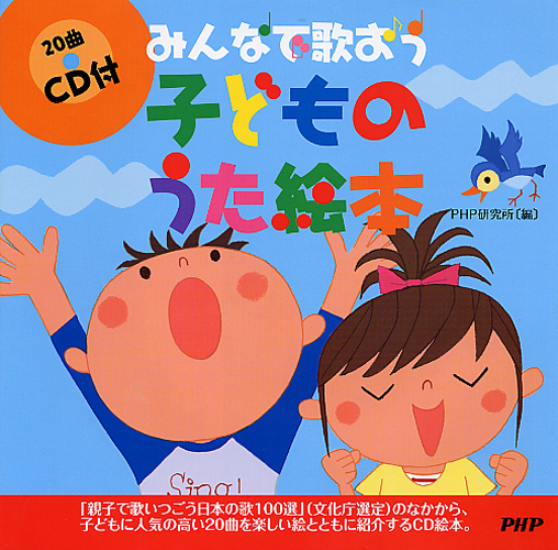 ［CD付］子どものうた絵本