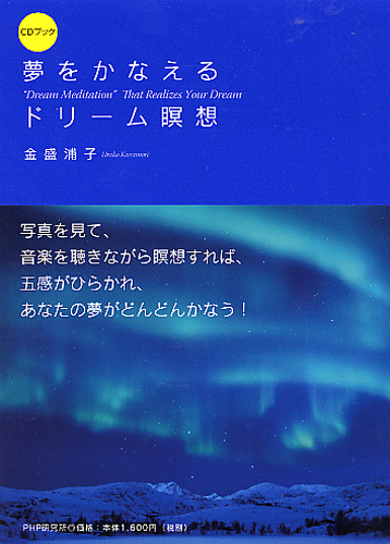 ［CDブック］夢をかなえる ドリーム瞑想