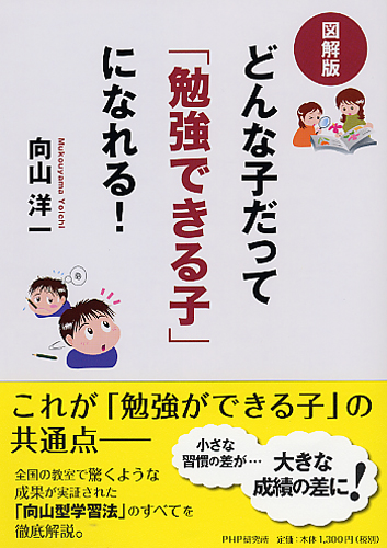 ［図解版］どんな子だって「勉強できる子」になれる！