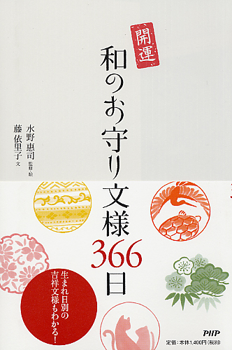 開運 和のお守り文様366日