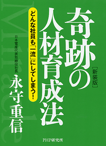 ［新装版］奇跡の人材育成法