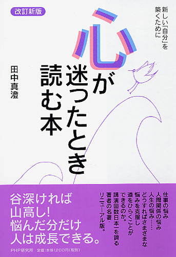 ［改訂新版］心が迷ったとき読む本