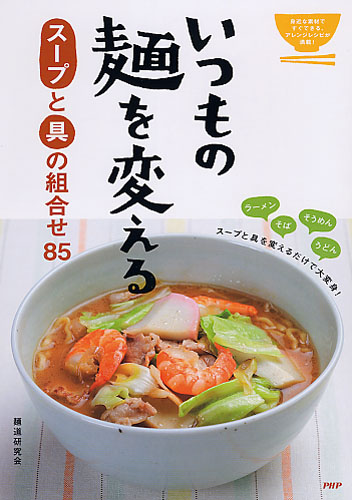 いつもの麺を変える スープと具の組合せ85